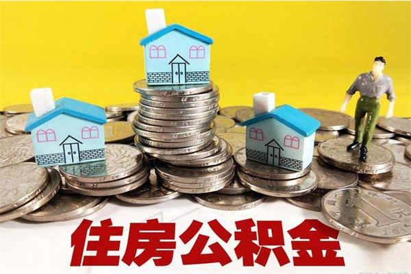 海安离职公积金多久可以取钱（离职住房公积金多久可以取）