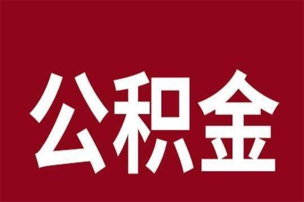 海安怎样取个人公积金（怎么提取市公积金）