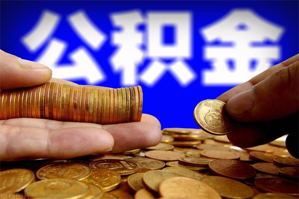 海安公积金取的条件（2021年公积金提取需要什么手续）