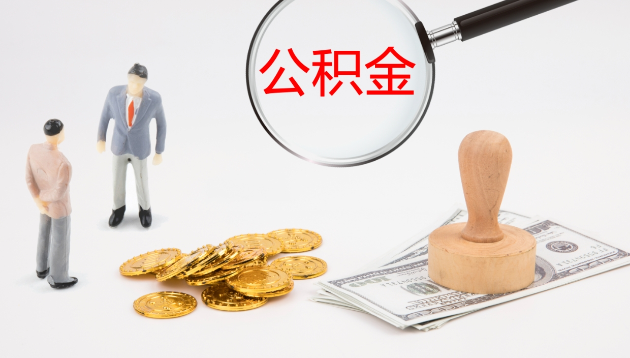 海安在职如何自己取公积金（在职怎么取公积金的钱）