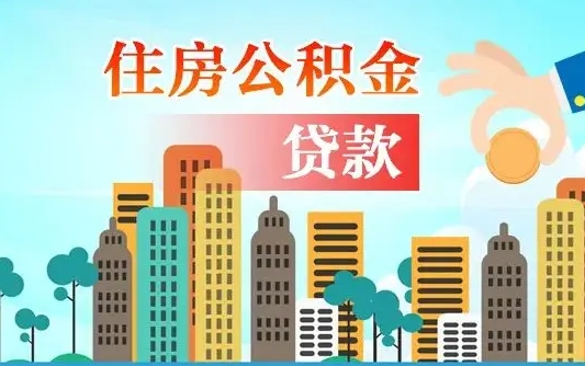 海安房屋公积金怎么领取（如何领取住房公基金）