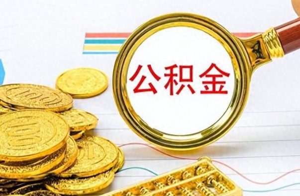 海安离职后可以取出公积金吗（离职了可以把住房公积金取出来吗）